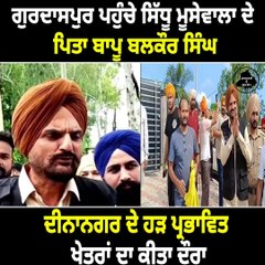 ਗੁਰਦਾਸਪੁਰ ਪਹੁੰਚੇ ਸਿੱਧੂ ਮੂਸੇਵਾਲਾ ਦੇ ਪਿਤਾ ਬਾਪੂ ਬਲਕੌਰ ਸਿੰਘ
