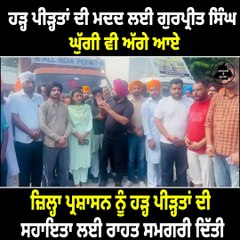 ਹੜ੍ਹ ਪੀੜ੍ਹਤਾਂ ਦੀ ਮਦਦ ਲਈ ਗੁਰਪ੍ਰੀਤ ਸਿੰਘ ਘੁੱਗੀ ਵੀ ਅੱਗੇ ਆਏ