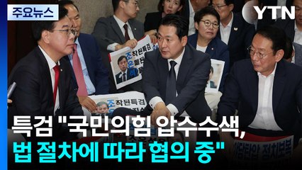 특검 "국민의힘 압수수색, 법 절차에 따라 협의 중" / YTN