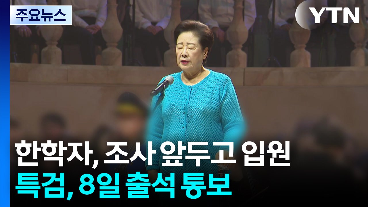 통일교 한학자, 조사 앞두고 입원...특검, 8일 출석 통보 / YTN