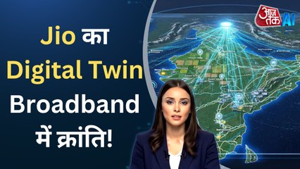 Broadband कनेक्टिविटी होगी और तेज, जानें क्या है Jio की Digital Twin टेक्नोलॉजी