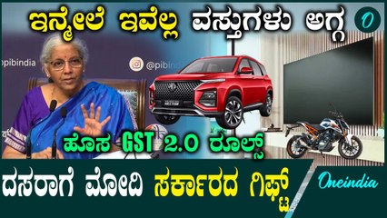 ದೇಶದ ತೆರಿಗೆ ವ್ಯವಸ್ಥೆಯಲ್ಲಿ ದೊಡ್ಡ ಚೇಂಜ್! ಹೊಸ GST ಇಂದ ಈ ವಸ್ತುಗಳ ಬೆಲೆ ಇಳಿಕೆ! ಮೋದಿಯ ಉಡುಗೊರೆ