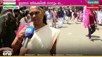 തലസ്ഥാനം ഉത്രാടപ്പാച്ചിലിന്റെ തിരക്കിൽ; തിരുവോണത്തലേന്ന് സാധനങ്ങൾ വാങ്ങാൻ ജനങ്ങൾ