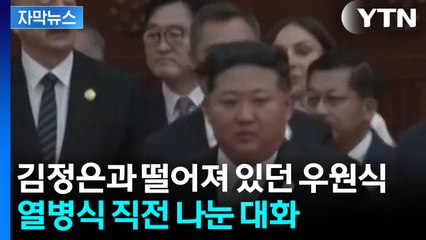 [자막뉴스] 김정은 만날 수 없던 우원식? 푸틴에게 대신 전한 메시지 / YTN