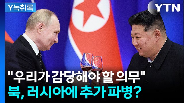 북한군 희생 잊지 않겠다 · 우리의 의무 ...추가 파병 가능성? [Y녹취록] / YTN