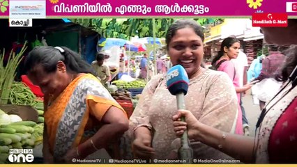 'ഓണം അങ്ങനെ പോണ്...'; കൊച്ചിയിലും ഉത്രാടത്തിരക്കേറുന്നു; വിഭവങ്ങൾ വാങ്ങാൻ പാഞ്ഞ് ജനം