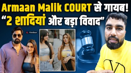 YouTuber Armaan Malik कोर्ट में  नहीं हुए पेश | 2 शादियों और धार्मिक भावनाएं भड़काने का मामला