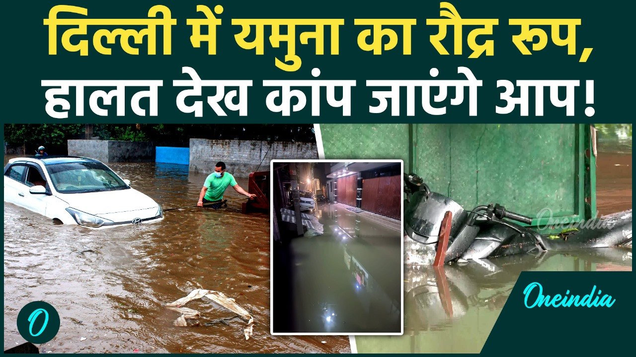 Delhi Flood: Yamuna का जलस्तर बढ़ा, Delhi में बाढ़ का Red Alert, हालात बेकाबू | Oneindia Hindi