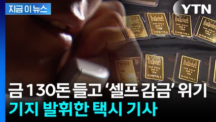 “딸이라더니 남자 목소리”...보이스피싱 막은 택시기사의 기지 [지금이뉴스] / YTN