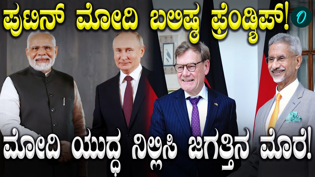 Narendra Modi Vladimir Putin ಗೆಳೆತನದ ಮೇಲೆ ಪ್ರಪಂಚದ ಕಣ್ಣು!