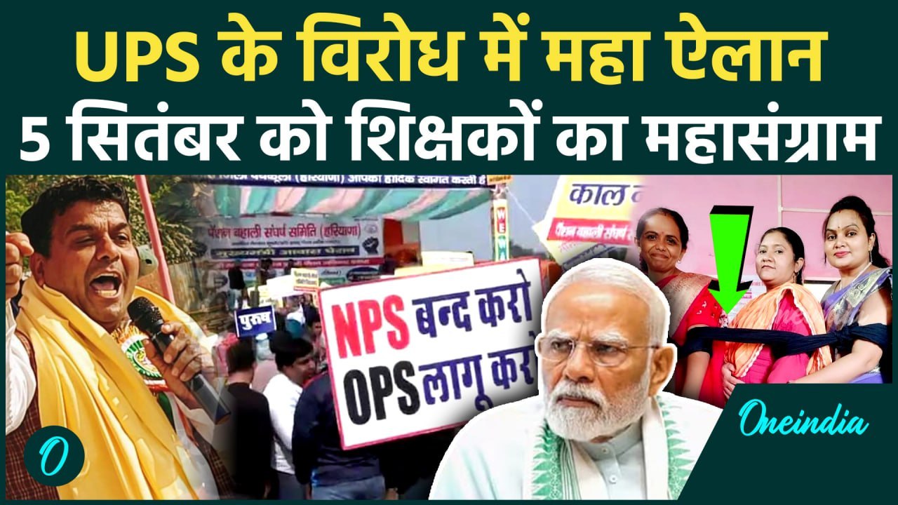 91 Lakh Employees की Unified Pension Scheme यानि UPS का विरोध! | Old Pension Scheme | वनइंडिया हिंदी