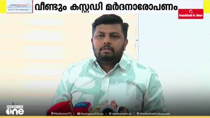 കോഴിക്കോട്ടും പൊലീസിന്റെ കസ്റ്റഡിമർദനമെന്ന് യൂത്ത് കോൺഗ്രസ്;മാസങ്ങൾക്ക് മുമ്പ് കായികതാരത്തെ മർദിച്ചു