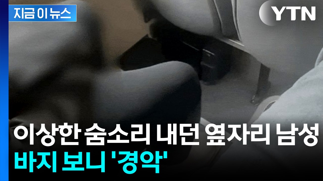 "여성 쳐다보며 이상한 소리"...버스서 찍힌 충격적인 영상 [지금이뉴스]  / YTN