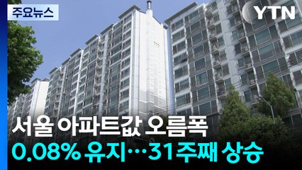 서울 아파트값 오름폭 0.08% 유지...31주째 상승 / YTN