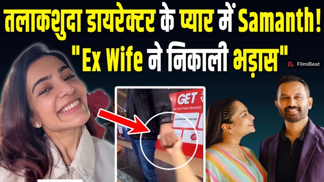 Samantha Prabhu और Raj Nidimoru की बढ़ती नजदीकियों के बीच EX Wife Shhyamali ने किया Cryptic पोस्ट!