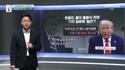 트럼프, 中 열병식 후 기자 질문에 ‘발끈’?