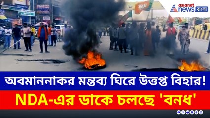 প্রধানমন্ত্রী মোদীর মাকে অপমানের প্রতিবাদে এনডিএ'র 'বিহার বনধ'