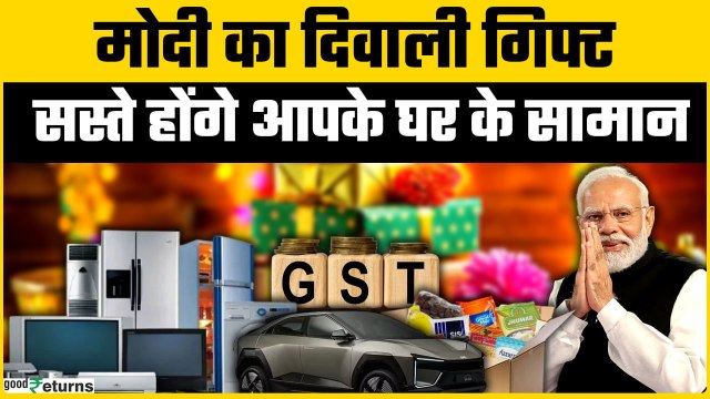 GST Reforms: आ गई सस्ते-महंगे सामान की लिस्ट | GoodReturns