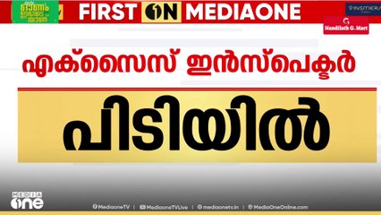 ബാറിൽ നിന്ന് പണപ്പിരിവ്; തൃശൂർ ഇരിങ്ങാലക്കുടയിൽ കൈക്കൂലിയുമായി എക്‌സൈസ് ഇൻസ്‌പെക്ടർ പിടിയിൽ;