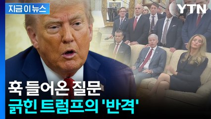 트럼프, 정곡 찔렸나...기자 향해 "다른 직업 찾아봐" 발끈  [지금이뉴스] / YTN