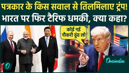 Trump Tariff on India: India पर सवाल Poland के पत्रकार पर भड़के Trump? Russia-China पर क्या कहा?