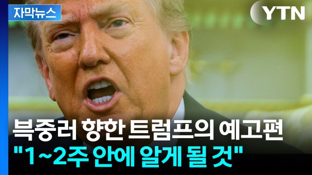 [자막뉴스] 트럼프 시진핑, 미국 언급했어야 ...북중러 결속엔 곧 알게 될 것 / YTN