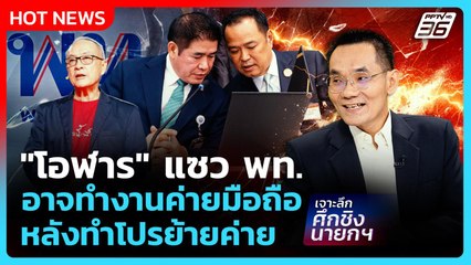 Highlight | "โอฬาร" แซวแรง พท. อาจทำงานค่ายมือถือ หลังทำโปรย้ายค่าย | PPTV News | 4 ก.ย. 68