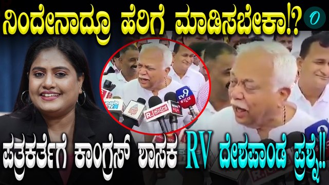 RV Deshpande ಪತ್ರಕರ್ತೆಗೆ ನಿಂದೇನಾದ್ರೂ ಹೆರಿಗೆ ಮಾಡಿಸಬೇಕಾ ಎಂದ ಕಾಂಗ್ರೆಸ್ ಶಾಸಕ, ಇಲ್ಲಿದೆ ವೈರಲ್ ವಿಡಿಯೋ!