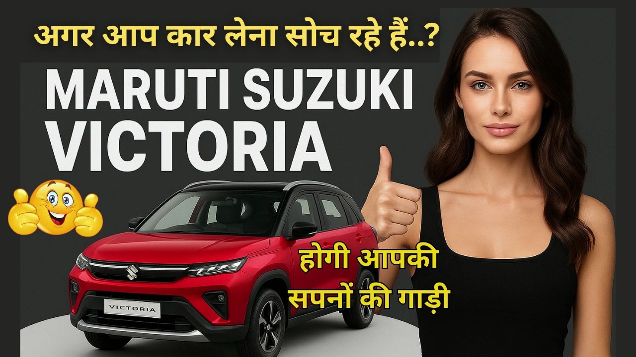 Maruti Suzuki Victoris Launched & All Details 🔥| Maruti Suzuki Victoris होगीआपकी सपनों की गाड़ी #MarutiSuzuki   #Victoris   #MarutiVictoris   #NewSUV   #CarLaunch   #IndianCars   #ArenaSUV   #SUV2025   #MarutiCars   #VictorisReview