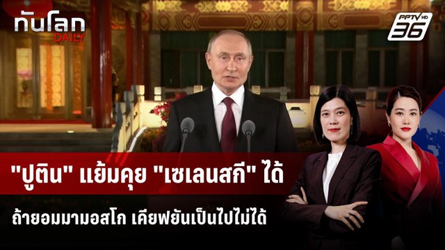 ปูติน แย้มคุย เซเลนสกี ได้ ถ้ายอมมามอสโก เคียฟยันเป็นไปไม่ได้ | ทันโลก DAILY | 4 ก.ย. 68