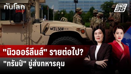 "ทรัมป์" เปรยอาจส่งกองกำลังคุม "นิวออร์ลีนส์" ปราบอาชญากรรม | ทันโลก DAILY |  4 ก.ย. 68