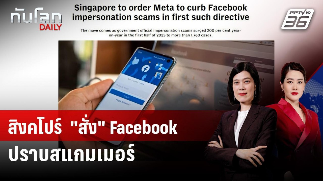 สิงคโปร์สั่ง Facebook ปราบสแกมเมอร์แอบอ้างบุคคลอื่น | ทันโลก DAILY | 4 ก.ย. 68