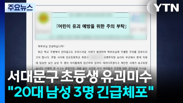 경찰, '서대문구 초등학생 유괴 미수 혐의' 3명 긴급 체포 / YTN