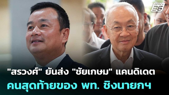 สรวงศ์ ยันส่ง ชัยเกษม แคนดิเดตคนสุดท้ายของ พท. ชิงนายกฯ | เข้มข่าวเย็น | 4 ก.ย. 68