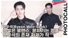 변우석(Byeon Woo-Seok), 눈빛은 로맨스, 분위기는 명품… 변우석의 존재 자체가 작품(‘하우스 노웨어’ 포토월) [TOP영상]