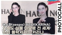 에스파(aespa) 카리나(KARINA), 오늘도 실물 미모로 전 세계 팬심 몰락시키는 카리나, 그 자체가 명작(‘하우스 노웨어’ 포토월) [TOP영상]