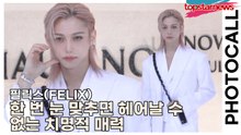 스트레이키즈(Stray Kids) 필릭스(FELIX), 한 번 눈 맞추면 헤어날 수 없는 치명적 매력, 포토월의 주인공은 단연 필릭스(‘하우스 노웨어’ 포토월) [TOP영상]
