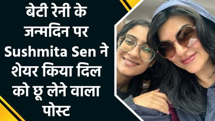 "Happpyyyyyy Birthday my first love!" सुष्मिता सेन ने बेटी रेनी को ऐसे किया special wish