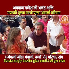 लालबाग के राजा के दरबार में अंबानी परिवार की आस्था 🙏✨ गणपति बप्पा मोरया!