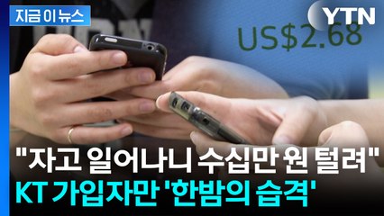 "KT 이용자들 확인해라"...이례적인 무더기 '소액결제' 발생 [지금이뉴스]  / YTN
