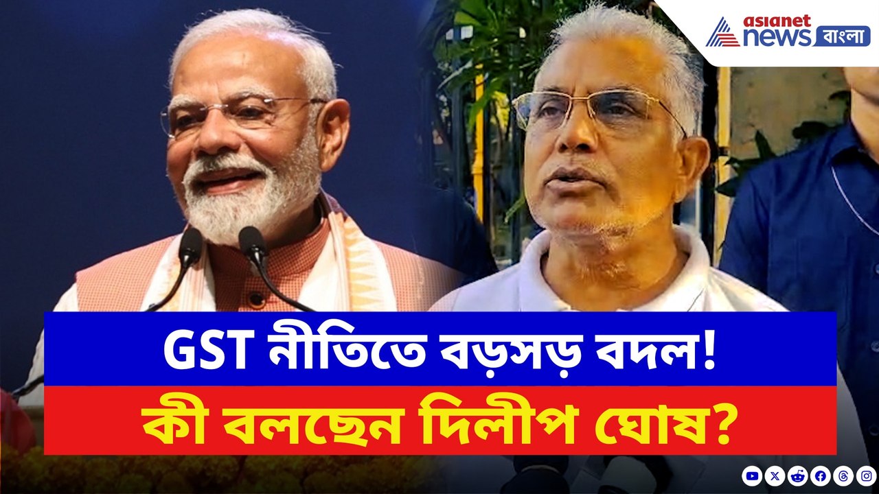 উৎসবের আগে মোদীর GST-উপহার! কী বলছেন দিলীপ ঘোষ?