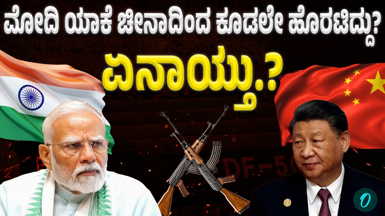 PM Modi | China | Putin ಚೀನಾ ರಷ್ಯಾ ಕ್ಲೋಸ್ - ಅಮೇರಿಕಾಗೆ ಸಖತ್ ಡೋಸ್