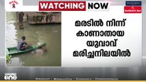 മരടില്‍ കാണാതായ യുവാവിനെ പുഴയില്‍ മരിച്ച നിലയിൽ