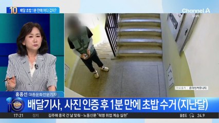 ‘배달 완료’ 사진 찍고 1분 만에…사라진 초밥
