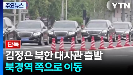 [단독] 김정은, 북한 대사관 출발...북경역 쪽으로 이동 / YTN
