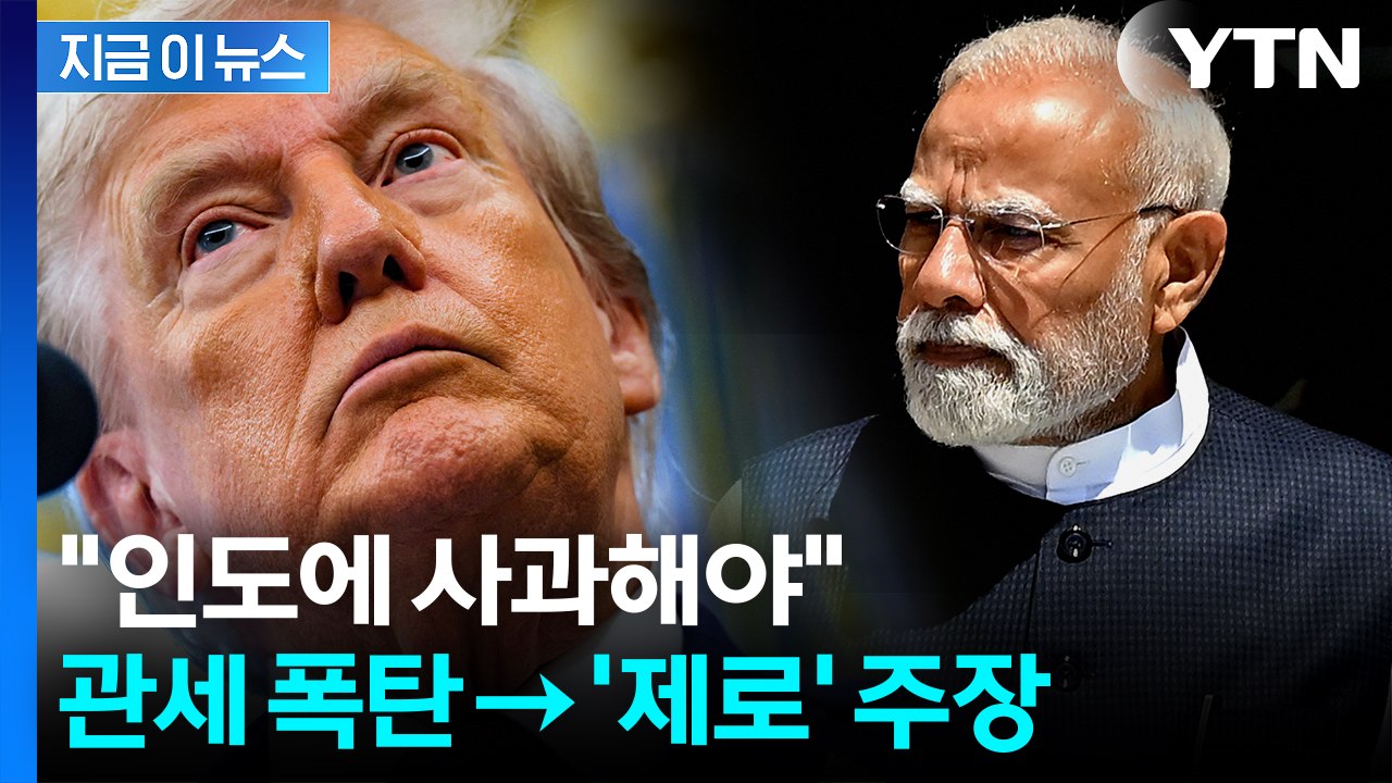 "50% 관세에 깜짝 놀라...철회하고 사과해야" 美 교수의 주장 [지금이뉴스]  /...