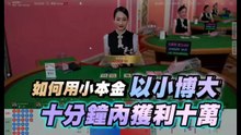 百家樂如何用小本金以小博大｜十分鐘內獲利100000｜四路看路教學｜齊頭斷