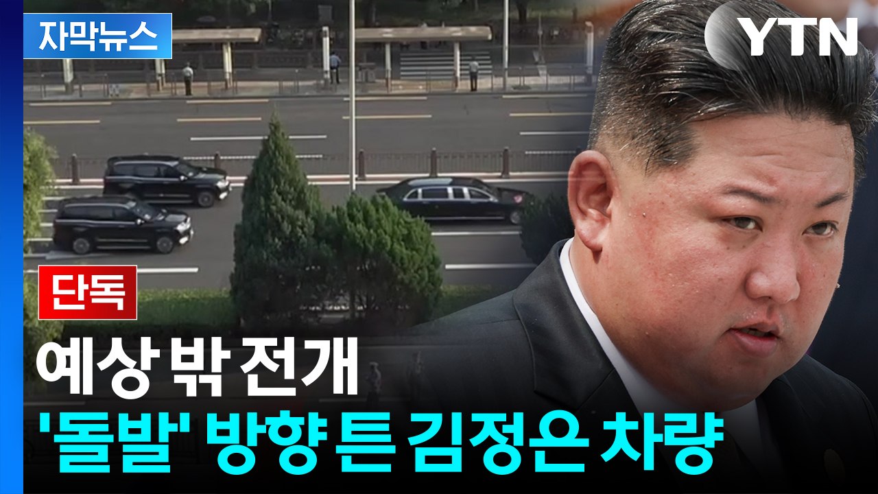 [자막뉴스] 묘한 김정은 차량...中 예고와 다른 동선 '예측 불허 상황' / YTN