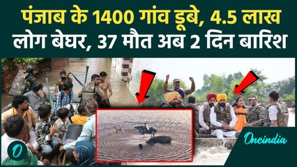 Punjab Floods: 1400 गांव, 4.5 लाख लोग बेघर, 37 मौत, दो दिन भारी बारिश का Red Alert | वनइंडिया हिंदी