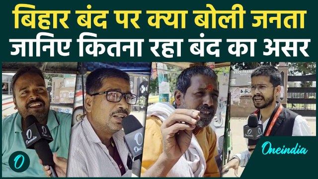 Bihar Bandh Updates : बिहार बंद का कितना रहा असर, लोगों से सुनिए | PM Modi Abuse | BJP | Congress